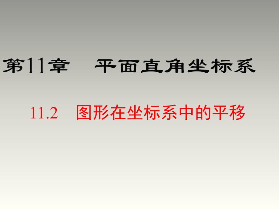 2018秋滬科版八年級數(shù)學(xué)上冊第11章教學(xué)課件：11.2 圖形在坐標(biāo)系中的平移(共17張PPT)_第1頁