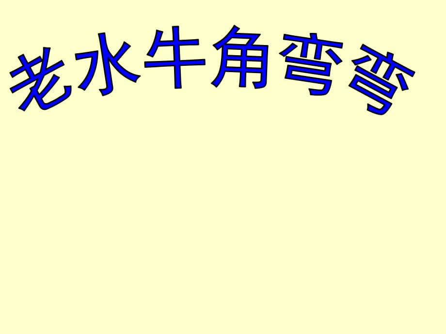 三年級(jí)上冊(cè)音樂(lè)課件-老水牛角彎彎（1）｜人音版（簡(jiǎn)譜）（2014秋）_第1頁(yè)