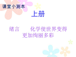 2018秋人教版九年級化學(xué)上冊課件：小測本 緒言