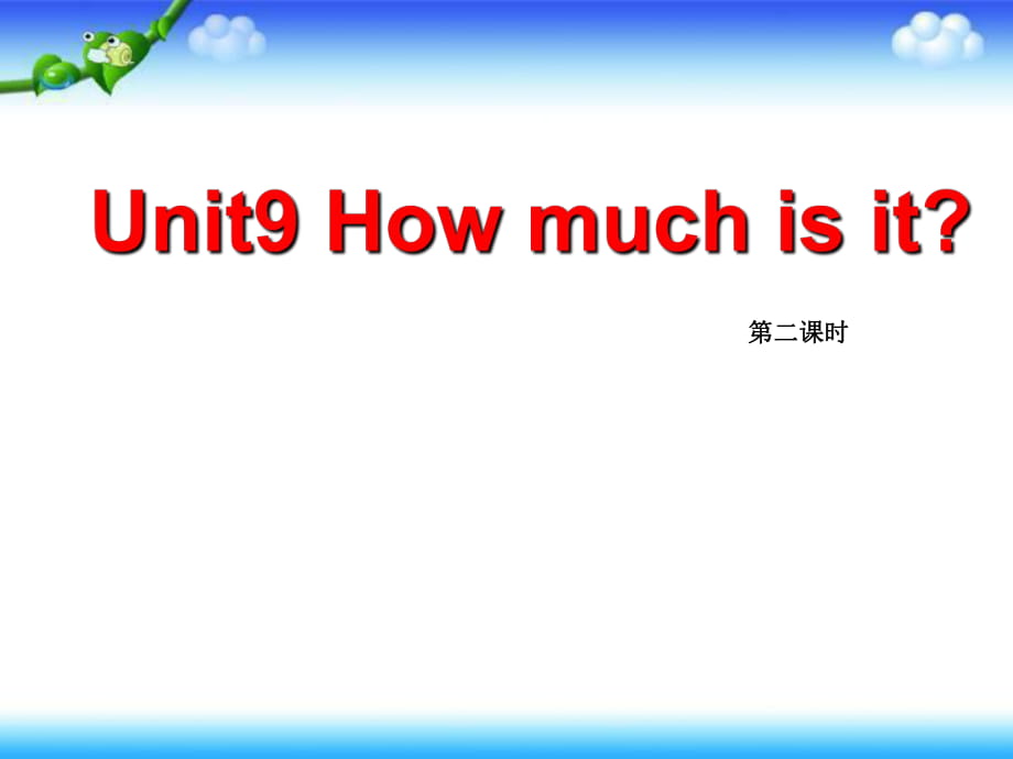 四年級(jí)下冊(cè)英語(yǔ)課件－Unit 9 How much is it？｜湘少版 2_第1頁(yè)