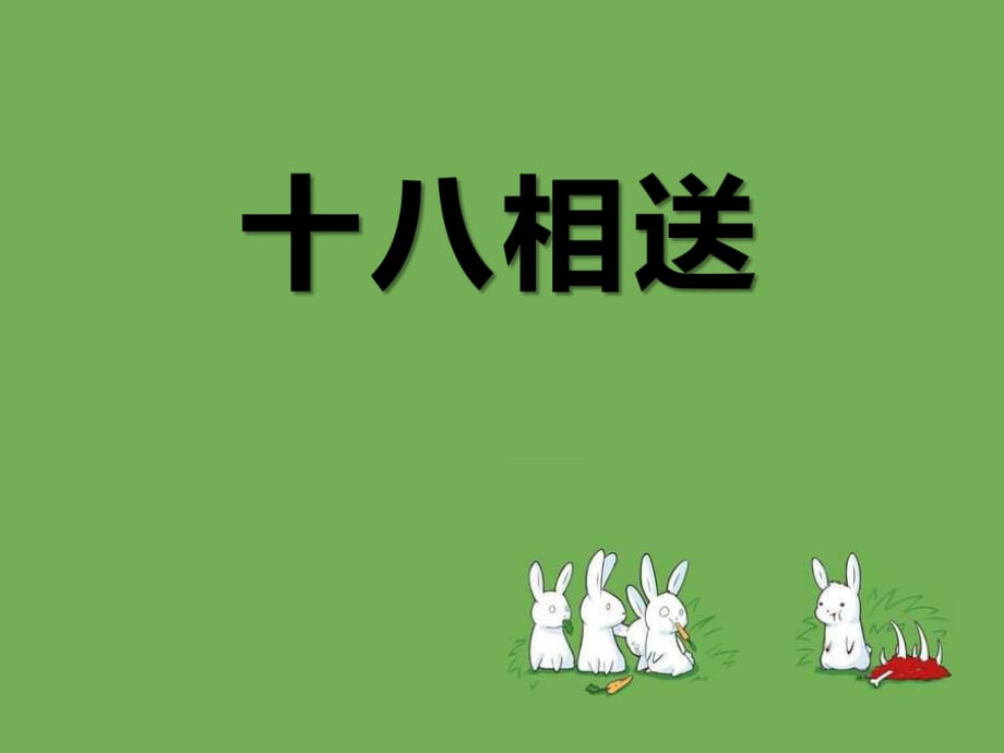 2017春人音版音樂九下第5單元《十八相送》課件_第1頁