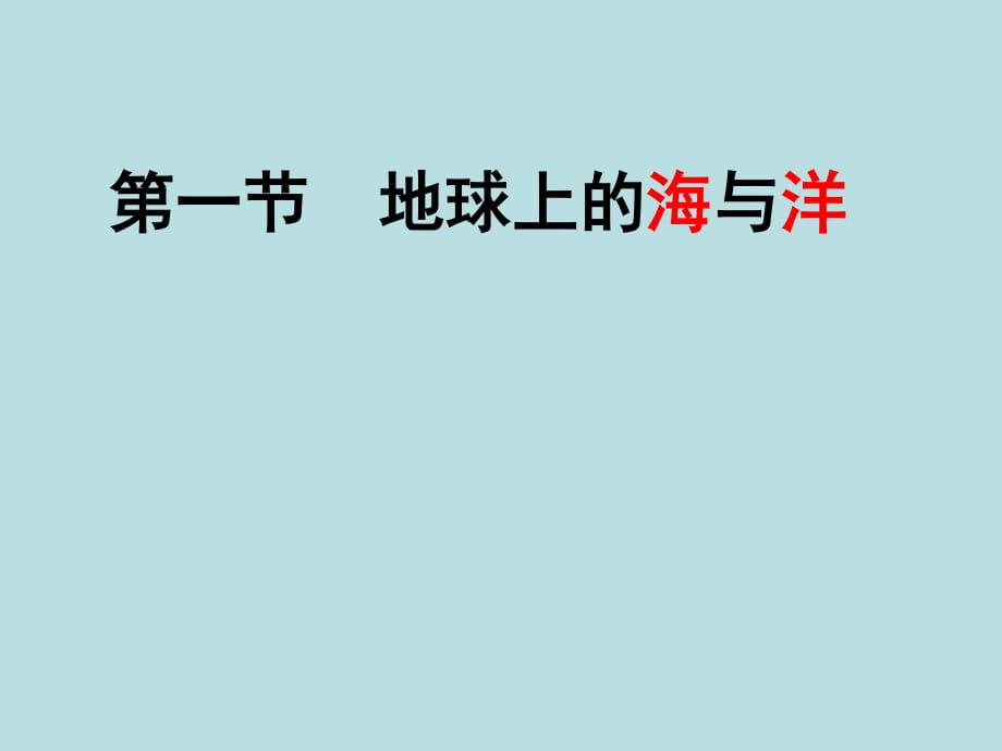 人教版高中地理选修二海洋地理 第一章第一节《地球上的海与洋》优质课件）(共34张PPT)_第1页