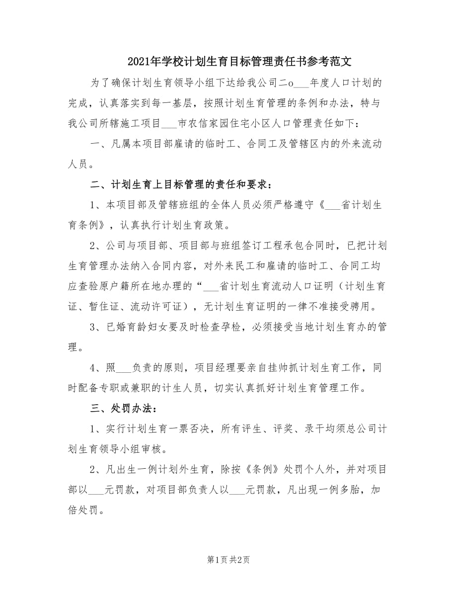 2021年学校计划生育目标管理责任书参考范文.doc_第1页