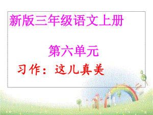 三年級上冊語文課件 第六單元作文這兒真美人教部編版