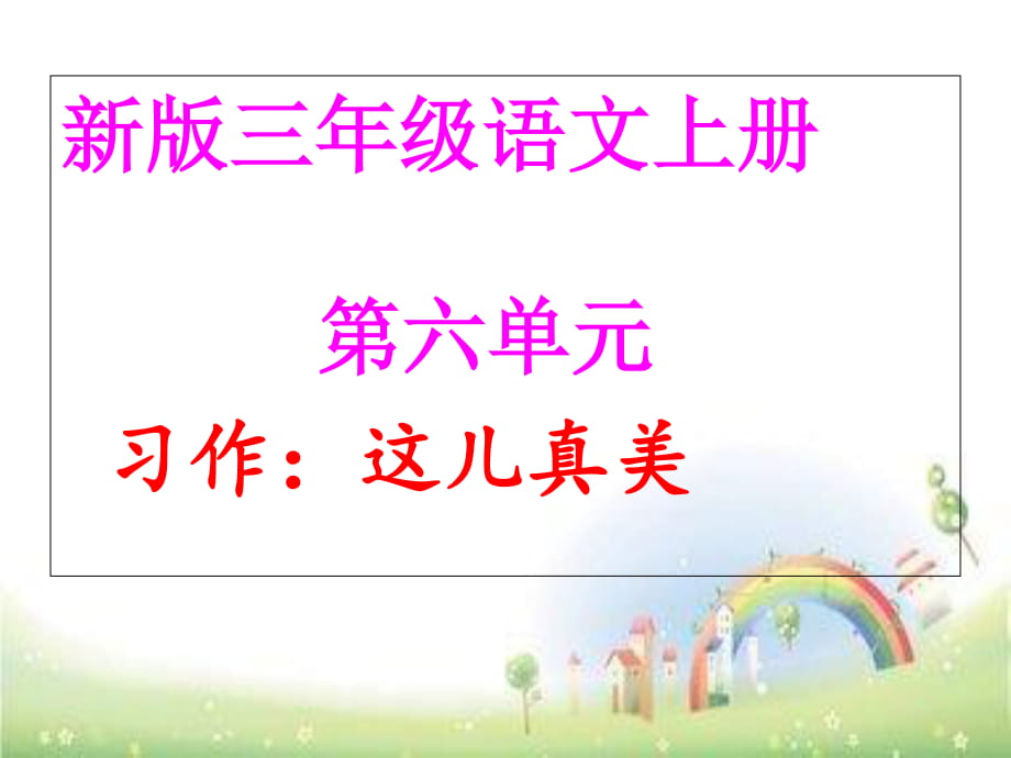 三年級上冊語文課件 第六單元作文這兒真美人教部編版_第1頁