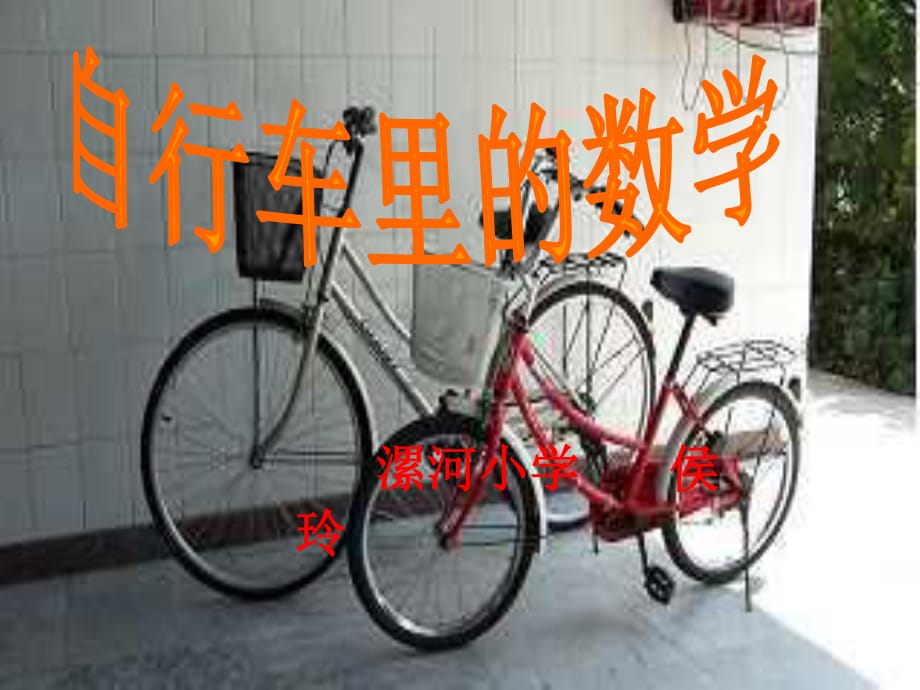 16六年級(jí)下冊(cè)第三單元《自行車(chē)?yán)锏臄?shù)學(xué)》課件_第1頁(yè)