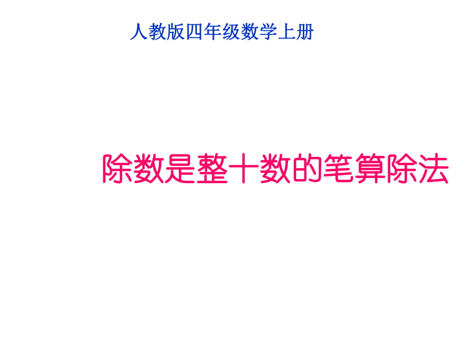 四年级上册数学课件第六章2.笔算除法 人教新课标2014秋(共11张PPT)_第1页