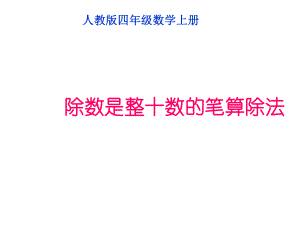 四年级上册数学课件第六章2.笔算除法 人教新课标2014秋(共11张PPT)