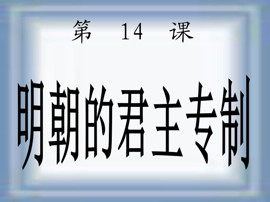 14明朝君權(quán)的加強(qiáng)PPT_第1頁(yè)