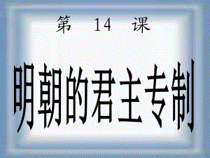 14明朝君權(quán)的加強(qiáng)PPT