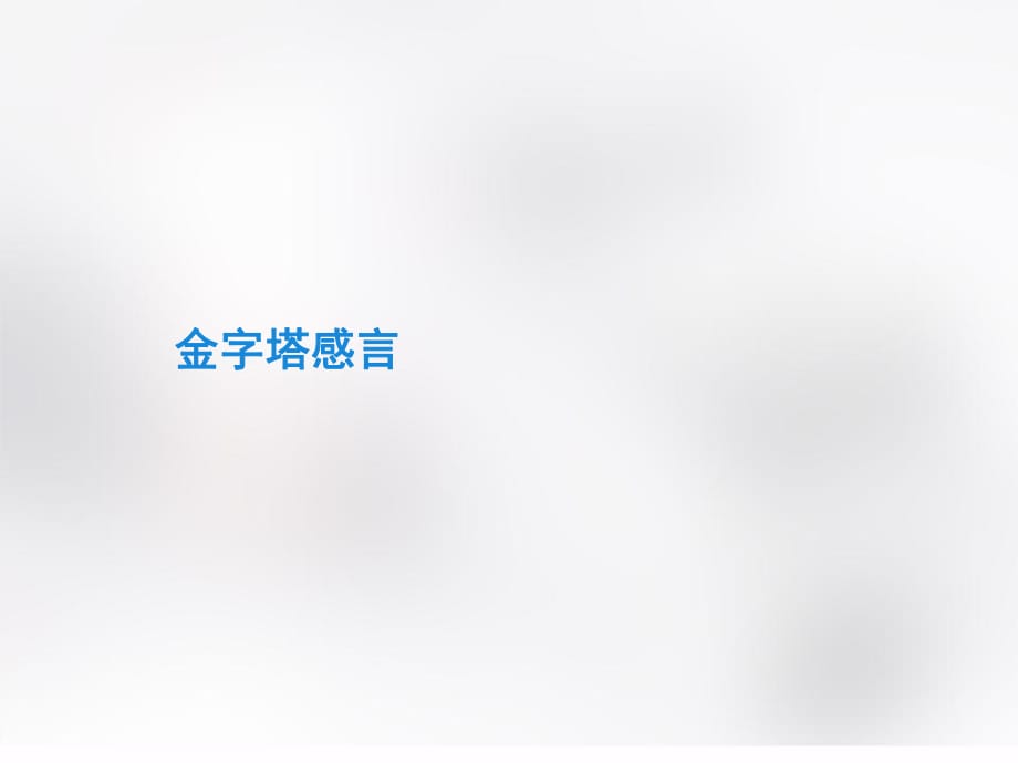 2018-2019學年魯人版高中語文必修四課件：3 金字塔感言_第1頁