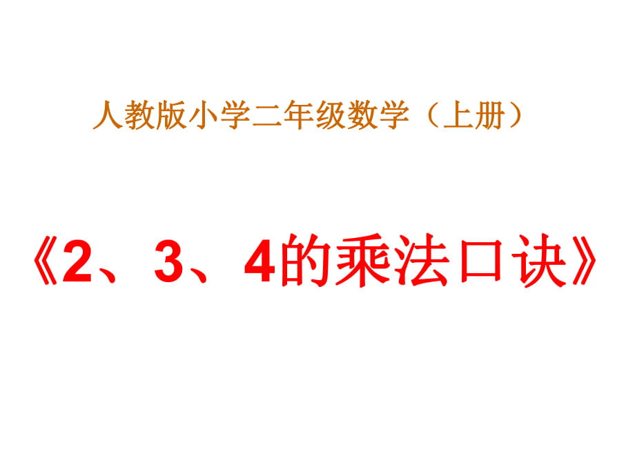 《2、3、4的乘法口訣》課件_第1頁(yè)