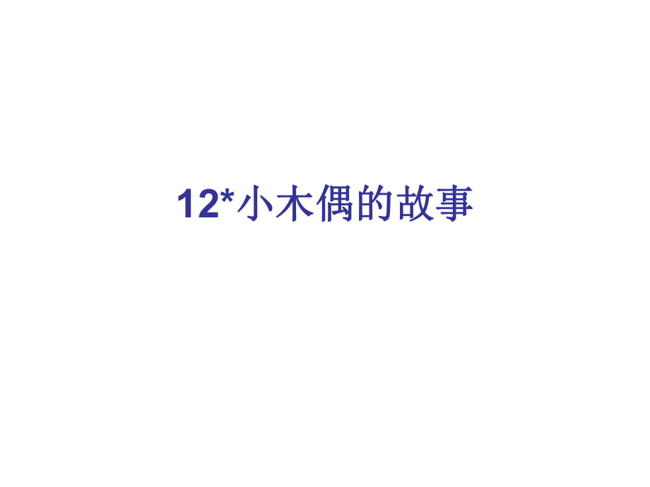 四年級上冊語文課件－第三組12 小木偶的故事∣人教新課標(biāo) (共9張PPT)_第1頁