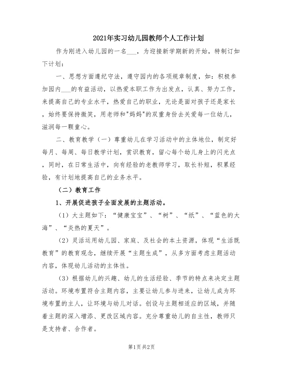 2021年实习幼儿园教师个人工作计划.doc_第1页