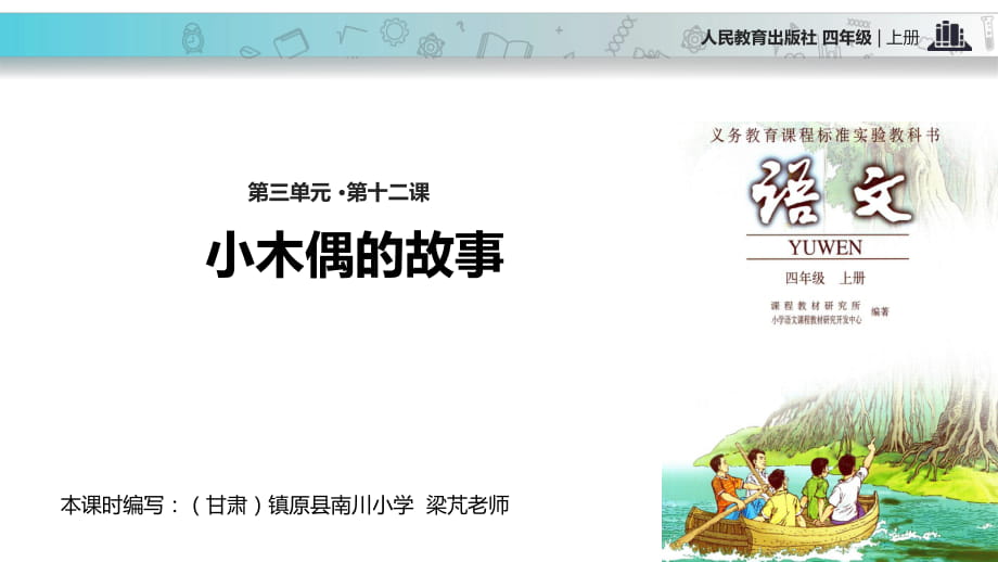 四年級上冊語文課件-12 小木偶的故事∣人教新課標(biāo)_第1頁