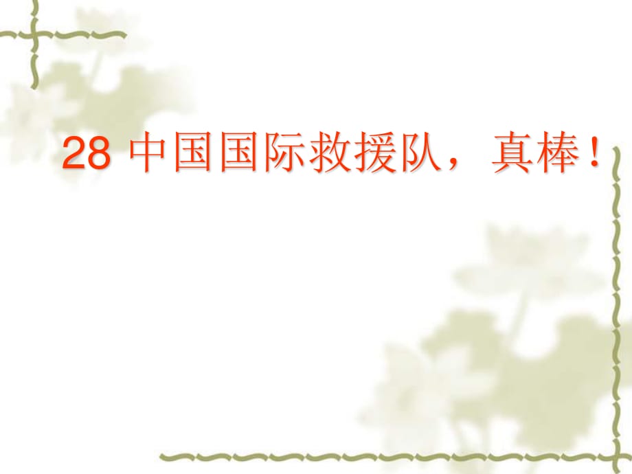 三年級語文下冊第28課《中國國際救援隊真棒》課件_第1頁