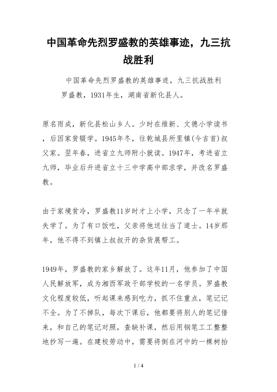 2021中國(guó)革命先烈羅盛教的英雄事跡九三抗戰(zhàn)勝利_第1頁(yè)