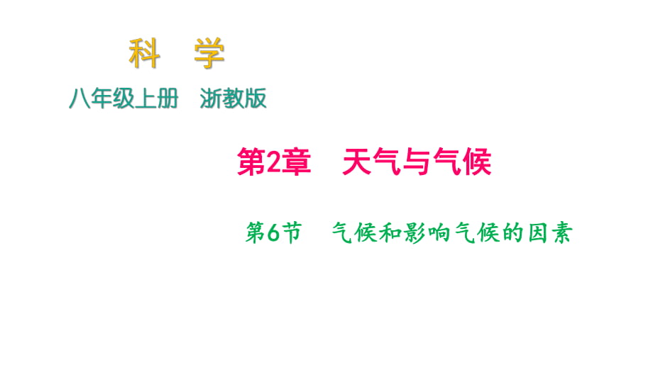 2018年秋浙教版科學(xué)八年級上冊作業(yè)課件：第2章 第6節(jié)　氣候和影響氣候的因素_第1頁