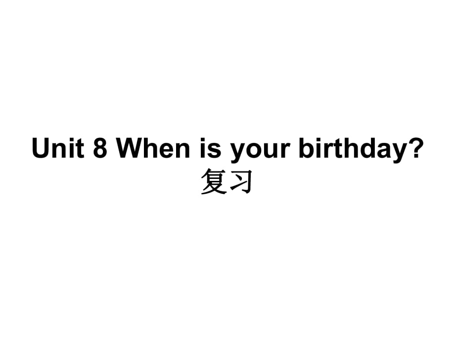 人教版七年级上册英语－Unit8 When is your birthday 单元复习 课件_第1页