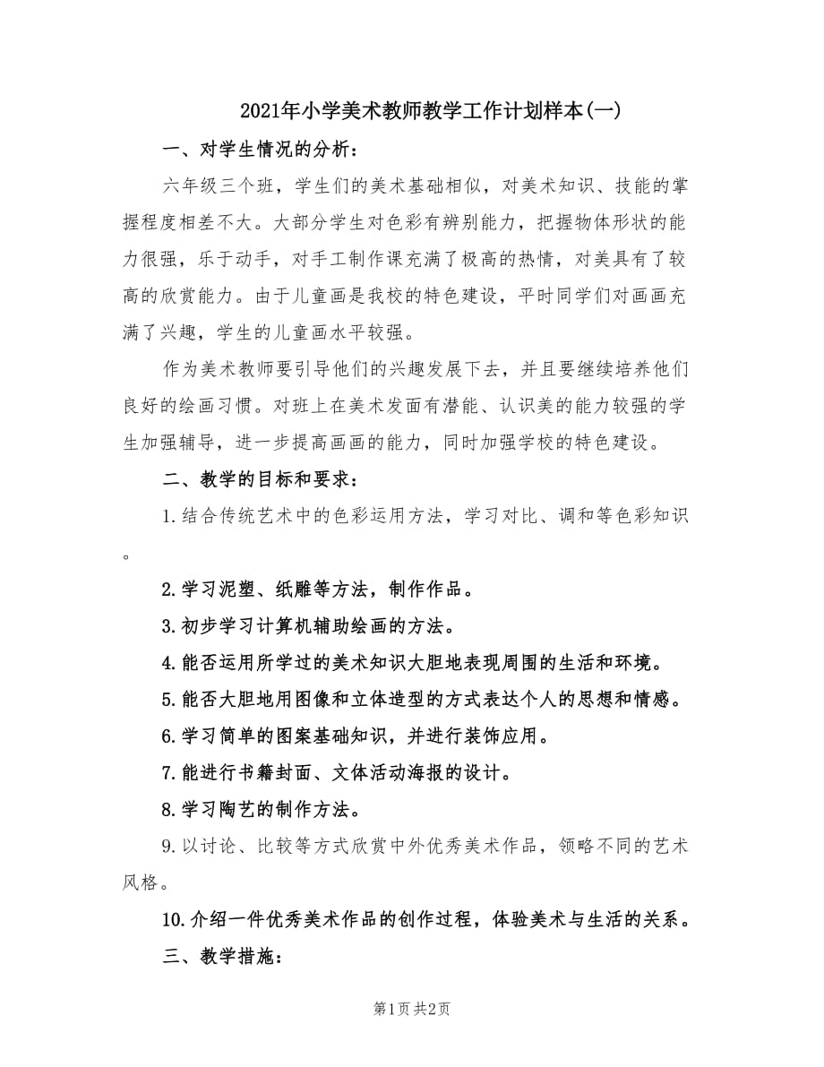 2021年小学美术教师教学工作计划样本(一).doc_第1页