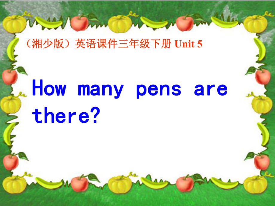 三年级下册英语课件-Unit 5 How many pens are there_湘少版_第1页