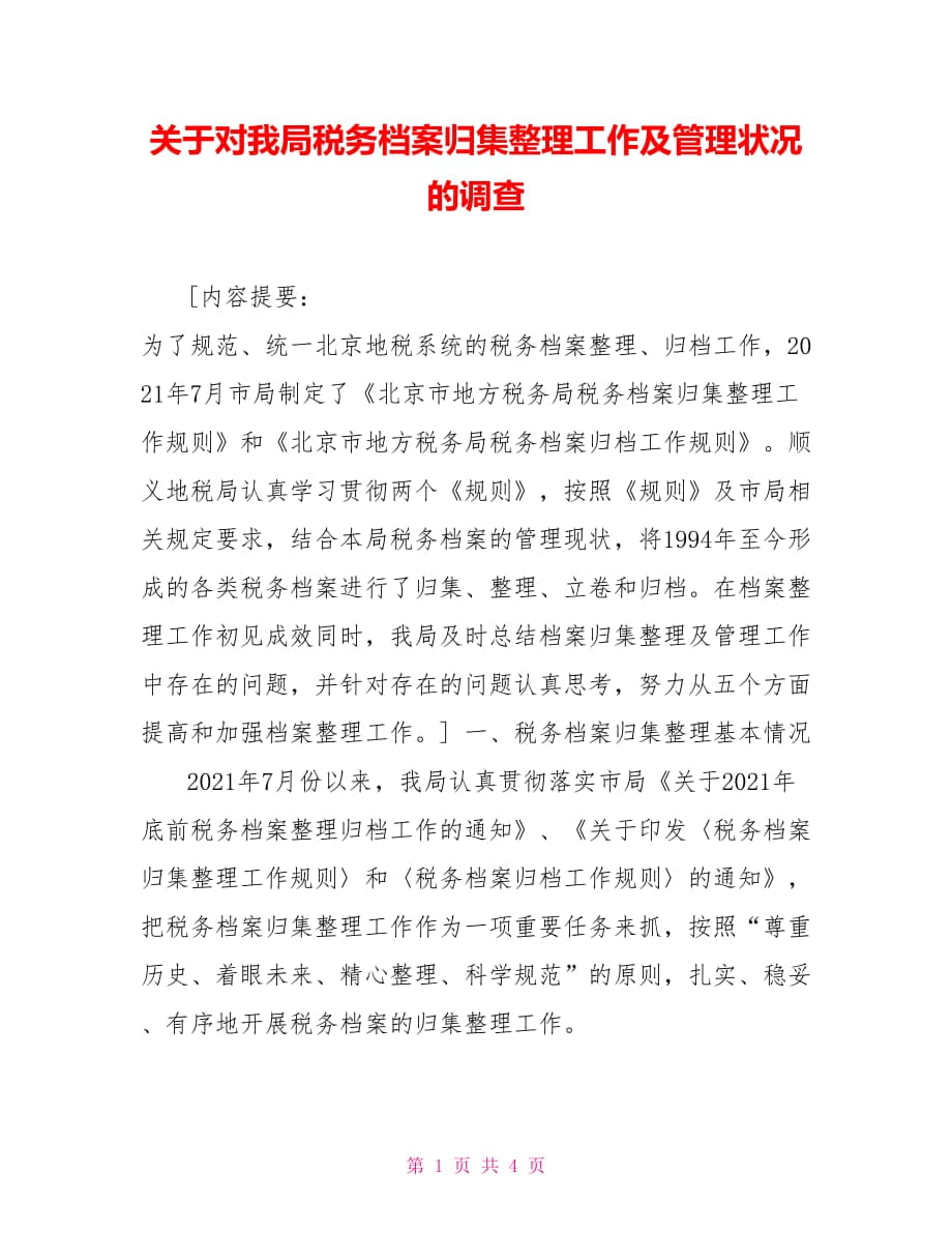 关于对我局税务档案归集整理工作及管理状况的调查_第1页