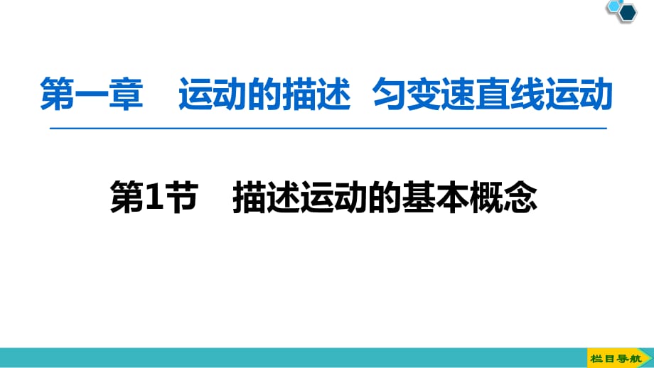 2020版第1章第1节　描述运动的基本概念_第1页