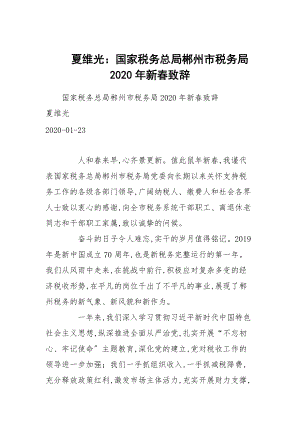 夏維光：國(guó)家稅務(wù)總局郴州市稅務(wù)局2020年新春致辭