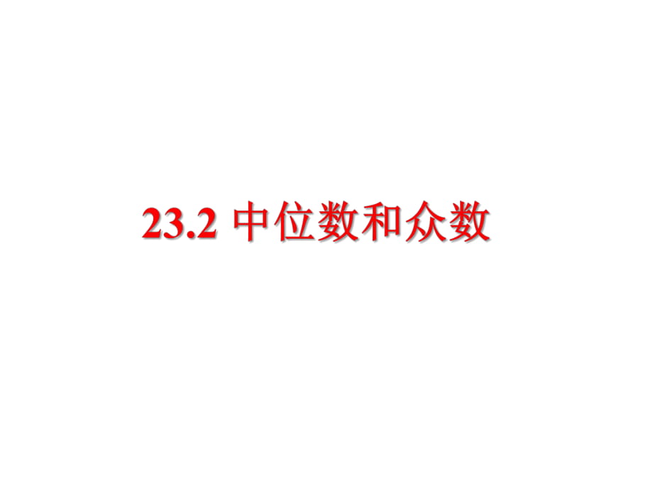 冀教版九年級(jí)上數(shù)學(xué) 中位數(shù)和眾數(shù) 教學(xué)課件2_第1頁(yè)