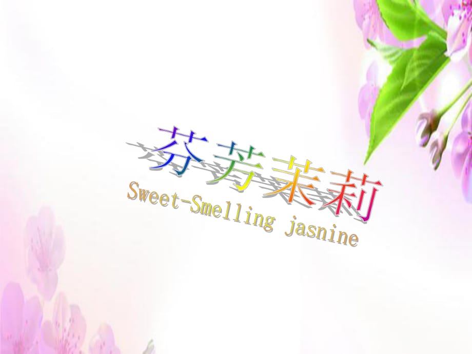 六年級(jí)上冊(cè)音樂(lè)課件 - 第1課《芬芳茉莉》｜人音版（簡(jiǎn)譜）（2018秋）(共23張PPT)_第1頁(yè)