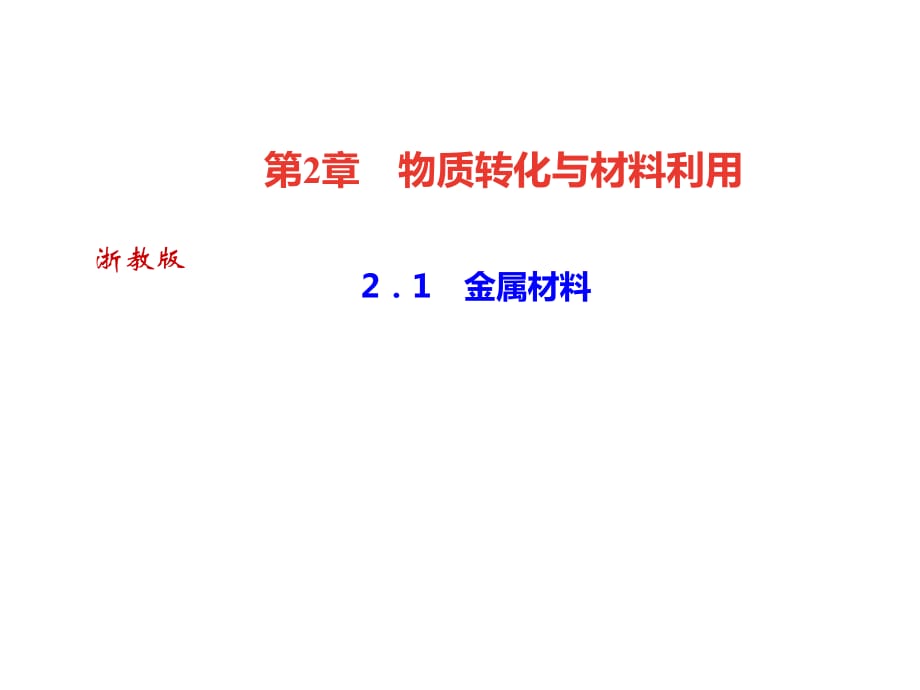 2018年秋浙教版九年級科學(xué)上冊習(xí)題課件：2．1　金屬材料 (共25張PPT)_第1頁