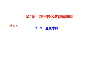 2018年秋浙教版九年級(jí)科學(xué)上冊(cè)習(xí)題課件：2．1　金屬材料 (共25張PPT)