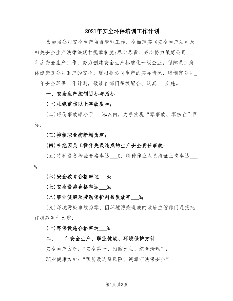 2021年安全环保培训工作计划.doc_第1页