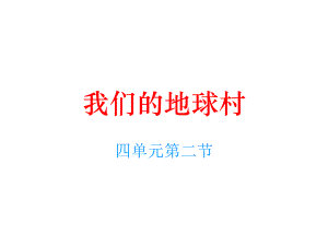 人教新課標(biāo)品德與社會(huì)五年級(jí)下冊(cè)《我們的地球村》PPT課件(1)