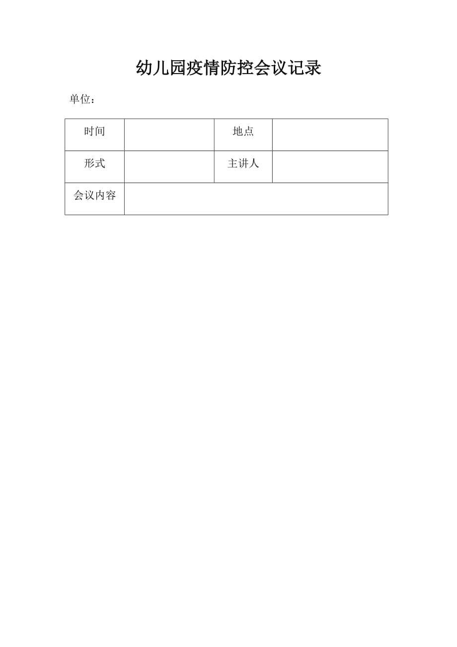 幼兒園疫情防控會議記錄_第1頁