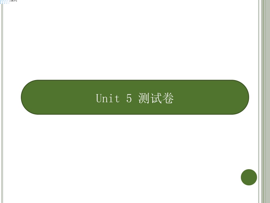 五年级下册英语课件－Unit 5测试卷｜人教(PEP)（2018秋） (共12张PPT)_第1页