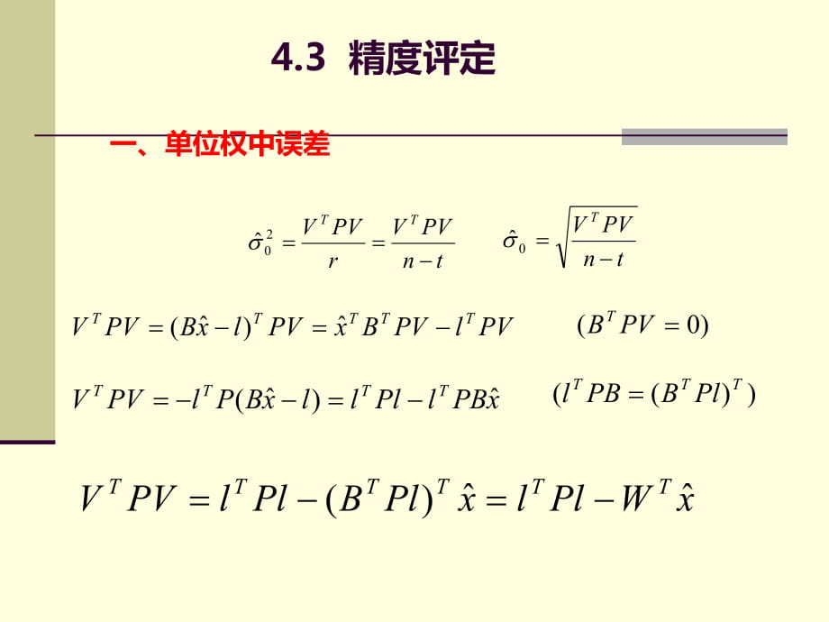 平差教学课件-第2部分-精度评定_第1页