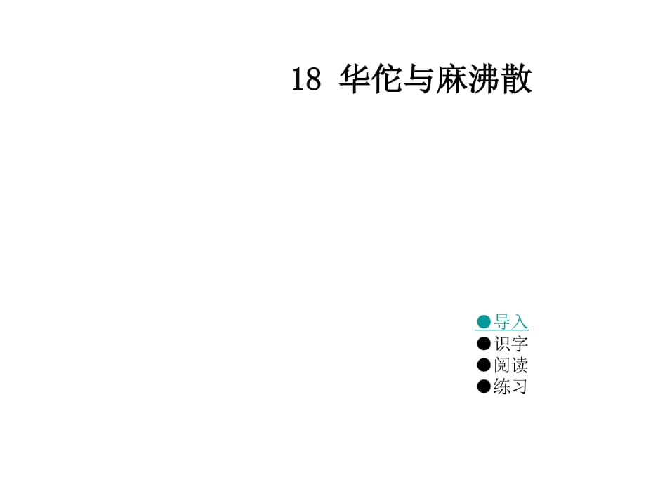 三年級上冊語文課件-18 華佗與麻沸散｜湘教版_第1頁