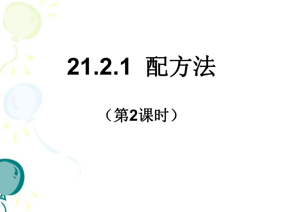 人教2版 九年級(jí)上冊(cè) 21.2解一元二次方程－－－配方法解方程（16.ppt）(共16.ppt)_第1頁(yè)