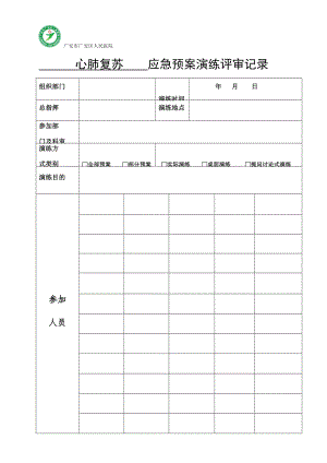 心肺復(fù)蘇應(yīng)急預(yù)案演練評審記錄