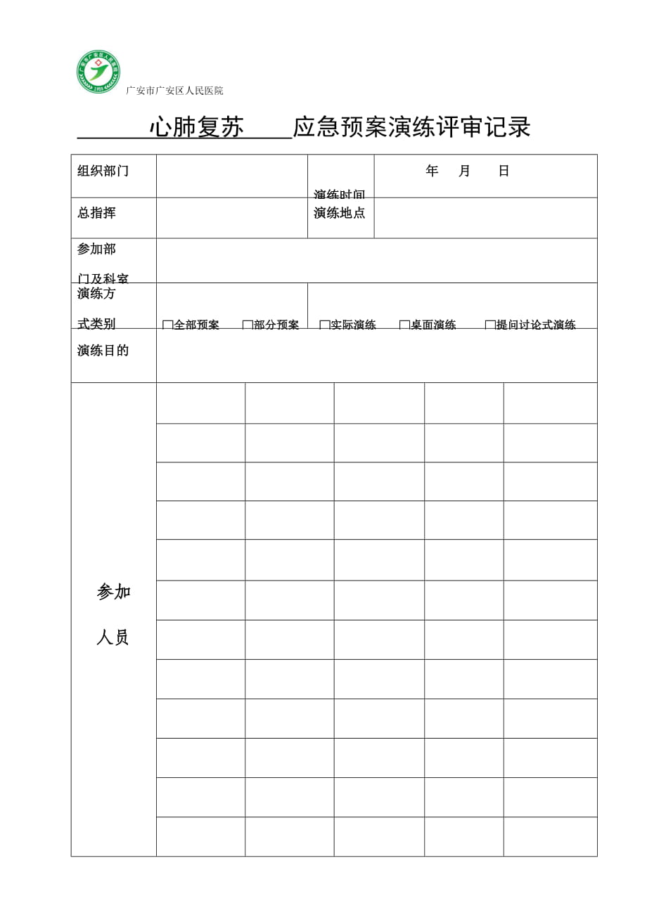 心肺復蘇應急預案演練評審記錄_第1頁