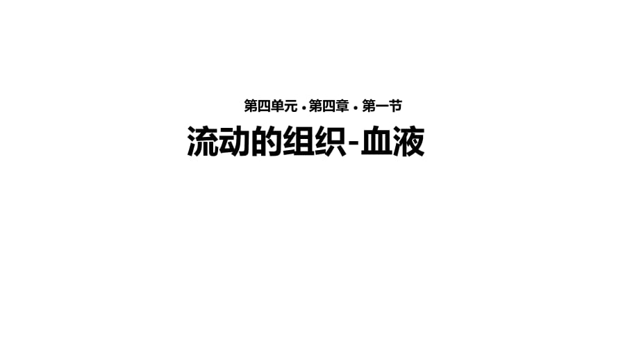 【教學課件】《流動的組織血液》（人教）_第1頁