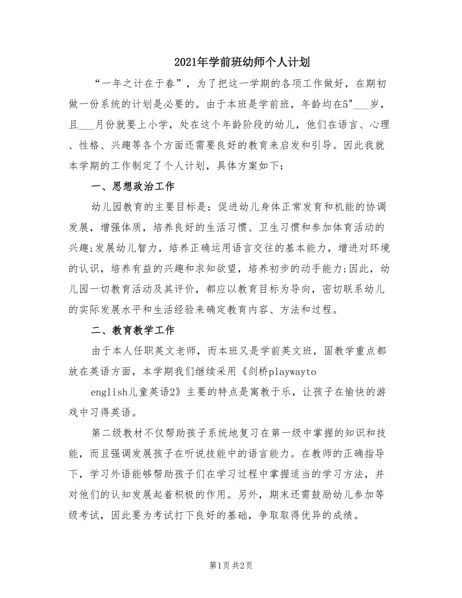 2021年学前班幼师个人计划.doc_第1页