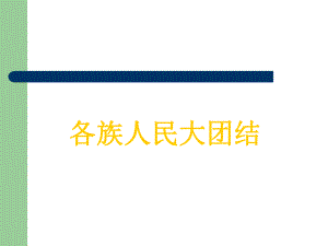 五年級下冊品德課件-《13各族人民大團結(jié)》∣人民未來版 (共18張PPT)