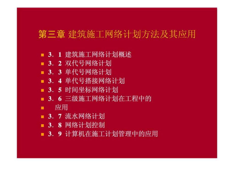 建筑工程施工組織 第三章 建筑施工網(wǎng)絡(luò)計(jì)劃方法及其應(yīng)用_第1頁(yè)