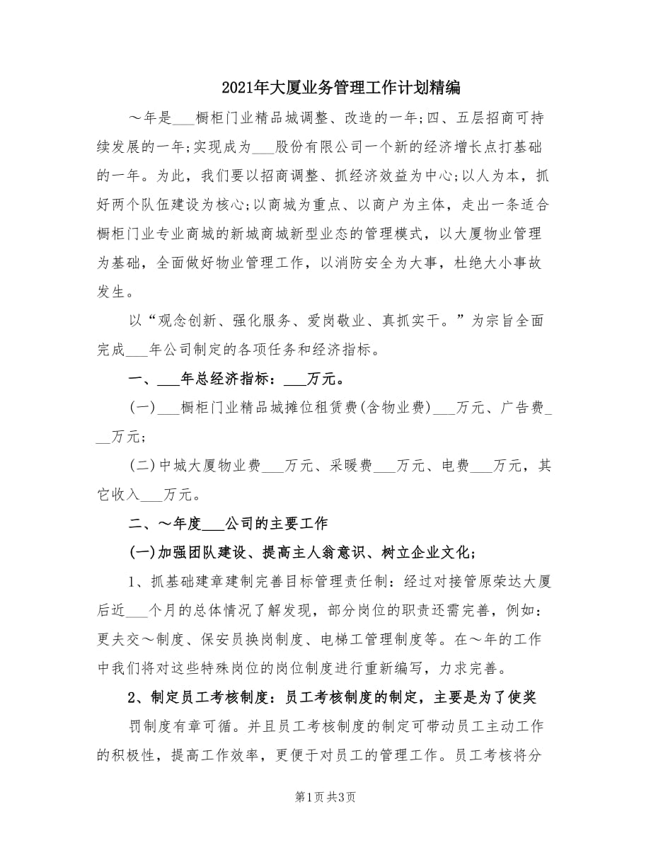 2021年大厦业务管理工作计划精编.doc_第1页