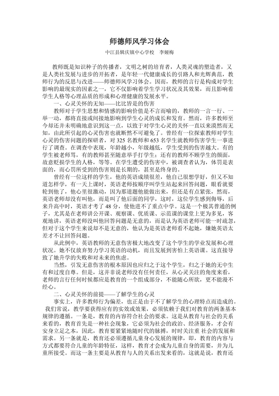 师德师风学习体会 (2)_第1页