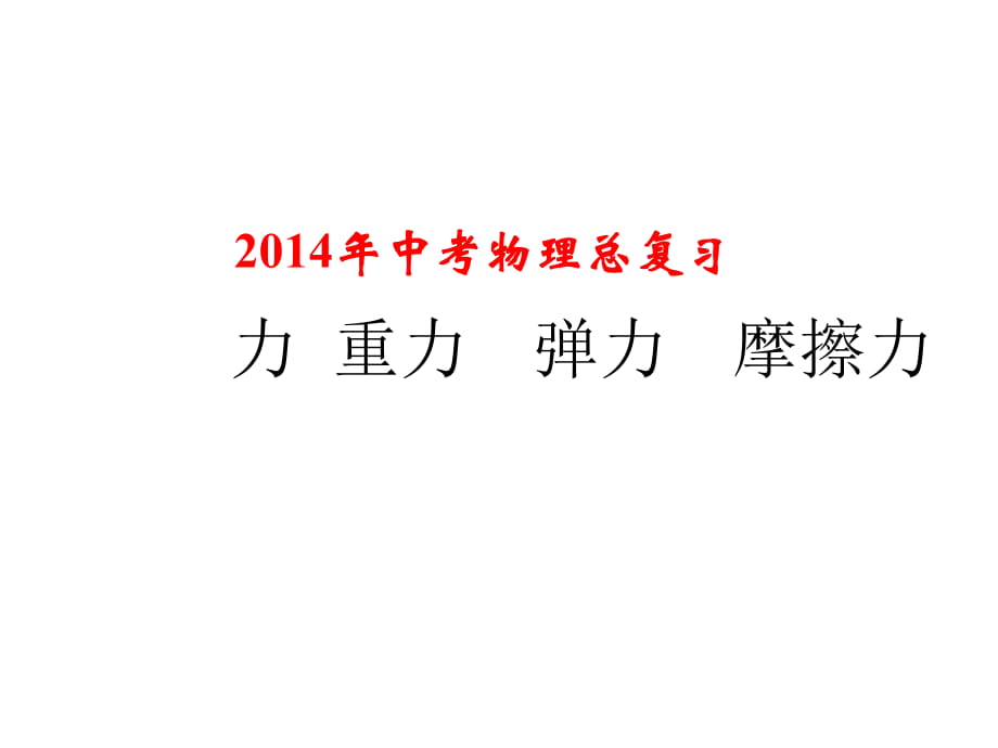 2014年中考物理复习课件《力、重力、弹力、摩擦力》_第1页