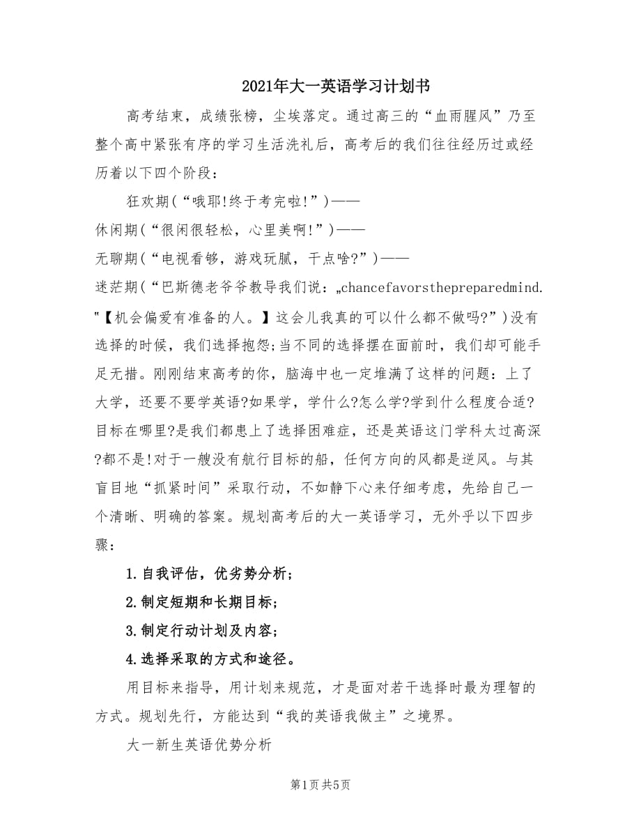 2021年大一英语学习计划书.doc_第1页