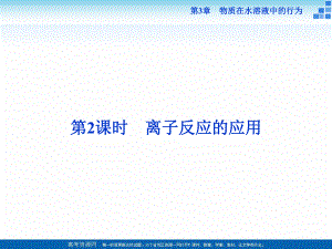 2018-2019學年高中化學魯科版選修四 第3章第4節(jié)第2課時 離子反應的應用 課件（56張）